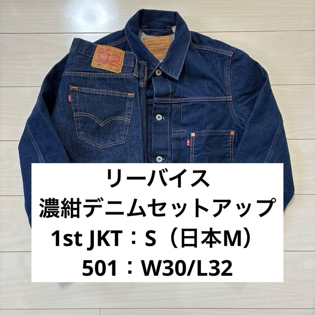 リーバイス 濃紺デニムセットアップ 1stトラッカージャケット 501 W30