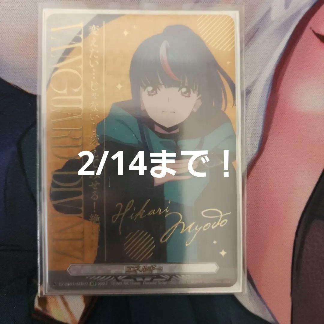 ヴァンガード　明導ヒカリ(未来)　エネルギー　SER