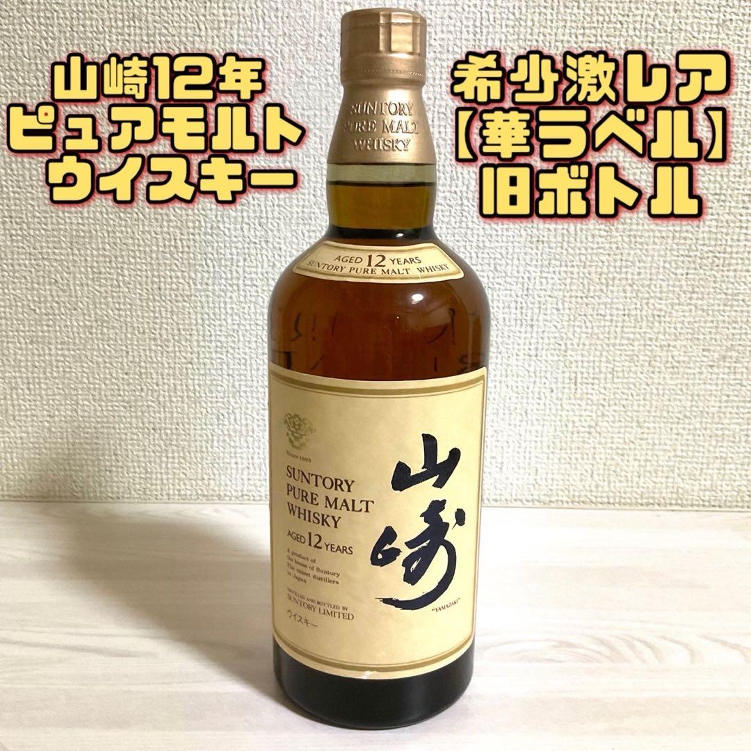 山崎 12年 ピュアモルト サントリー ウイスキー 旧ラベル 旧ボトル 華ラベル