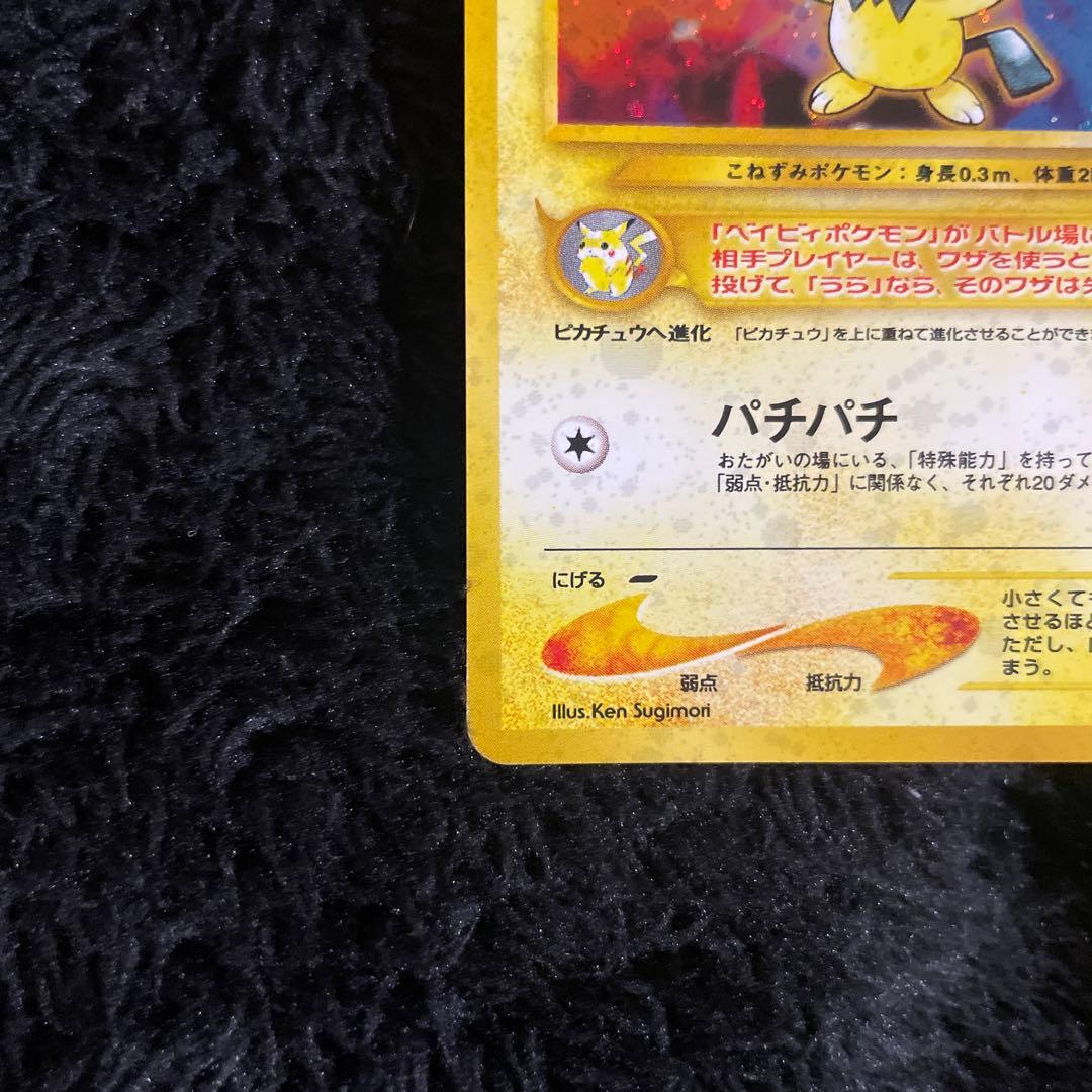 【超美品】旧裏　ピチュー　レア