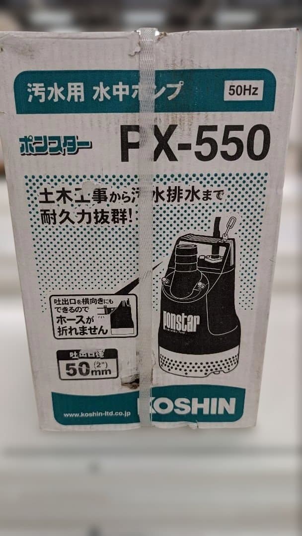 KOSHIN PX-550 水中ポンプ 50mm（関東のみ）