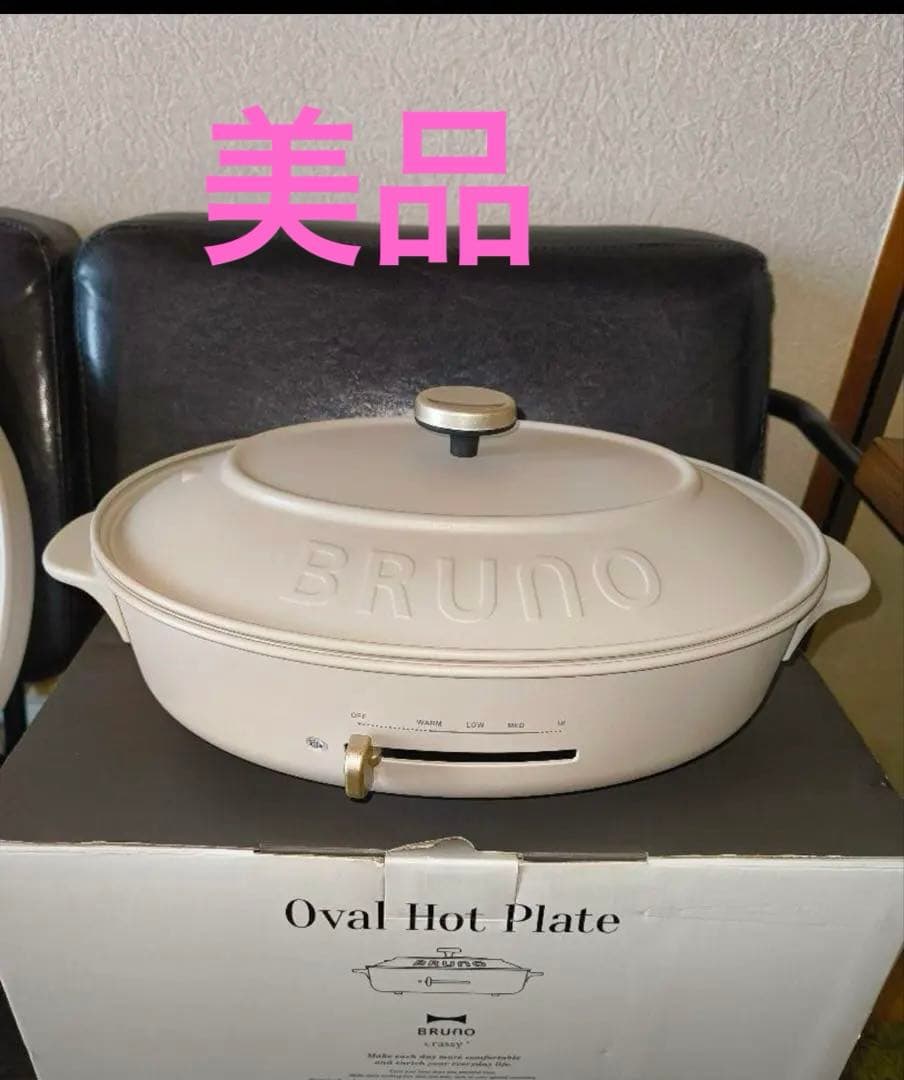 良品 ブルーノ BRUNO オーバルホットプレート グレージュ
