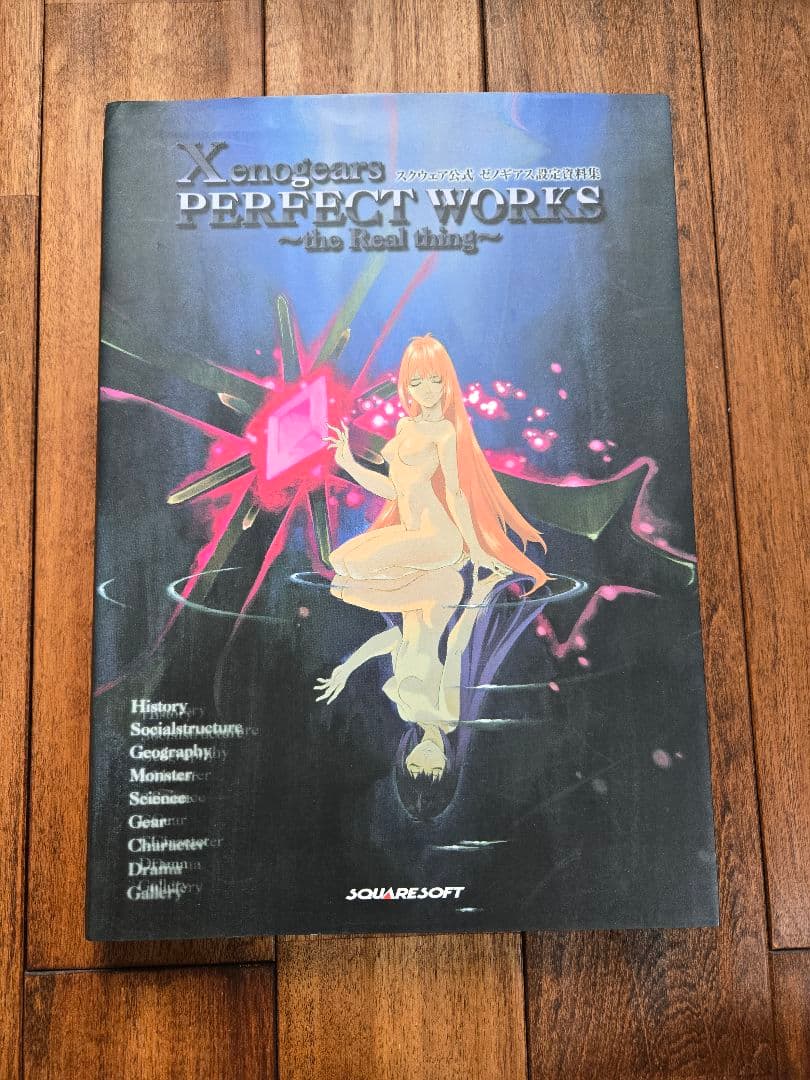 ゼノギアス設定資料集　パーフェクトワークス