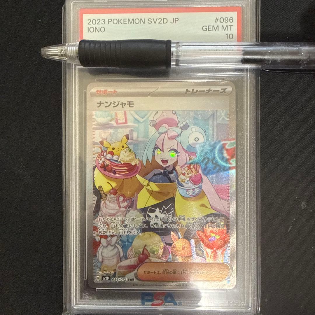 【psa10】ナンジャモ SAR[SV2D 096/071]