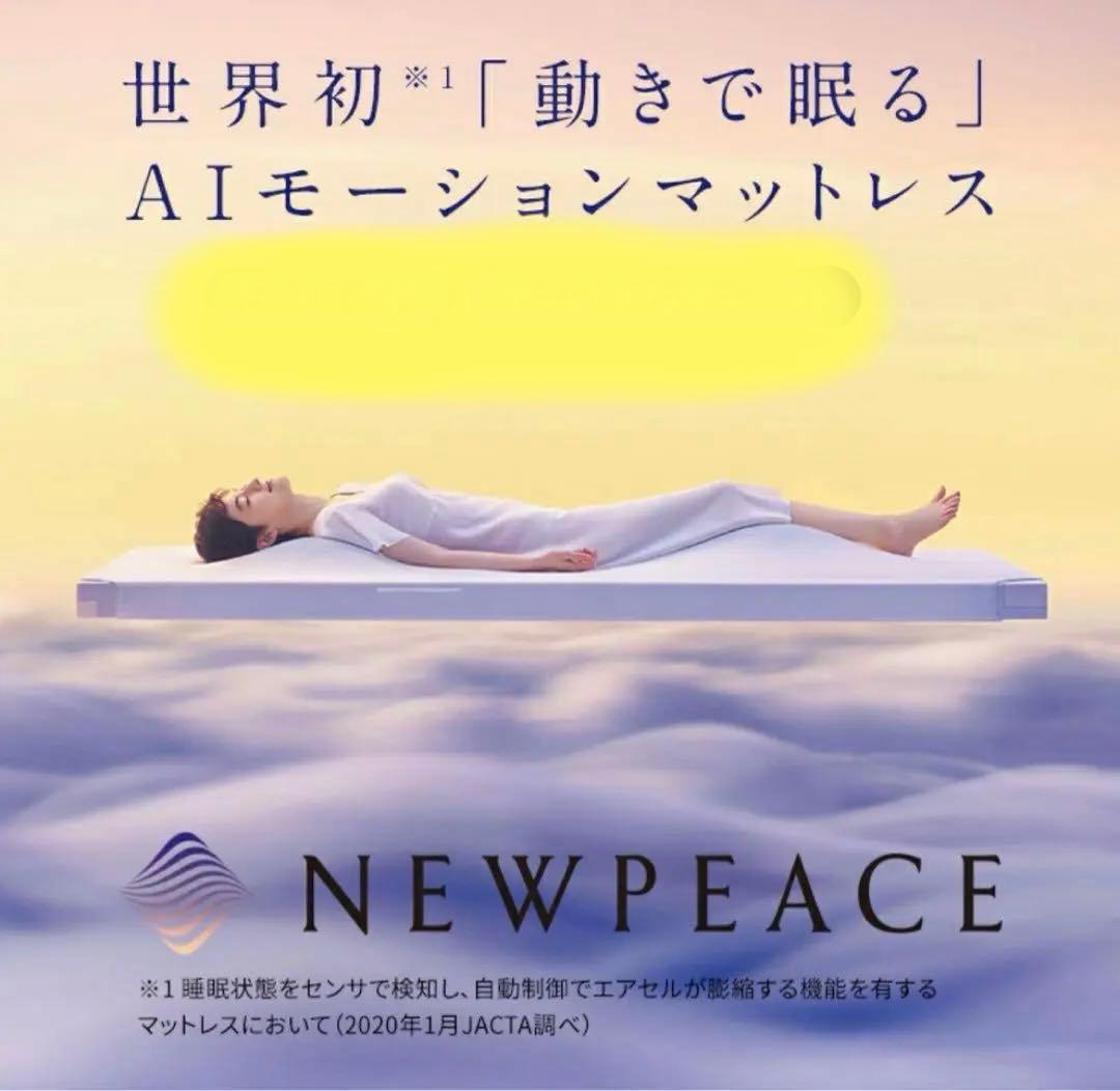 ☆最終お値下げ☆AIモーションマットレスNEWPEACE ニューピースシングル