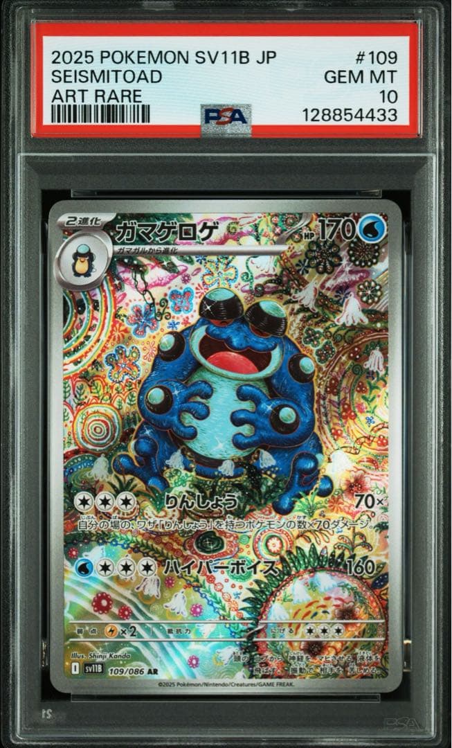 ガマゲロゲ AR PSA10