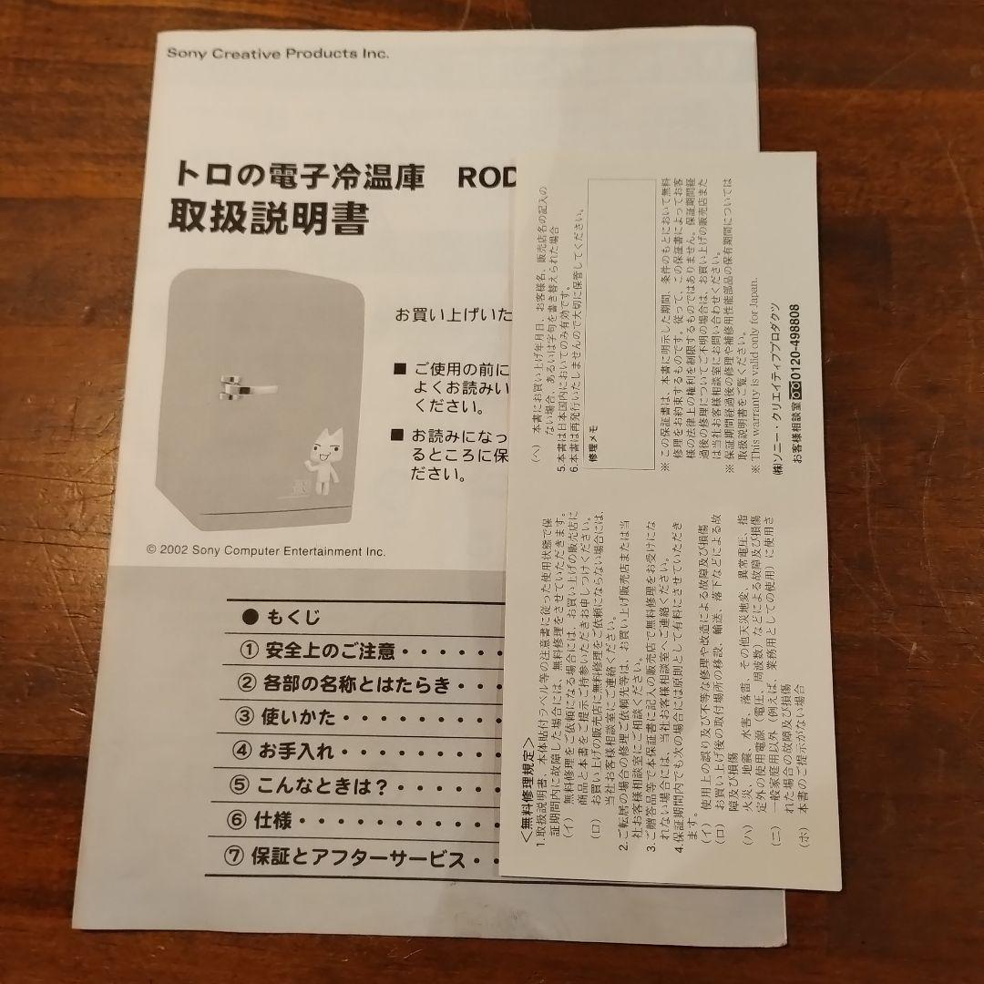 トロの電子冷温庫　どこでもいっしょ　RODI-052G