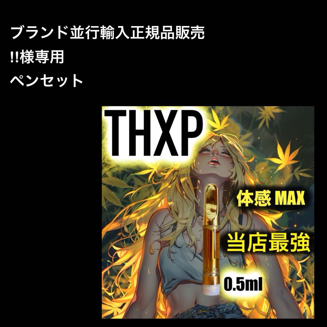 ブランド並行輸入正規品販売!!THXPリキッド 0.5ml 【強体感】