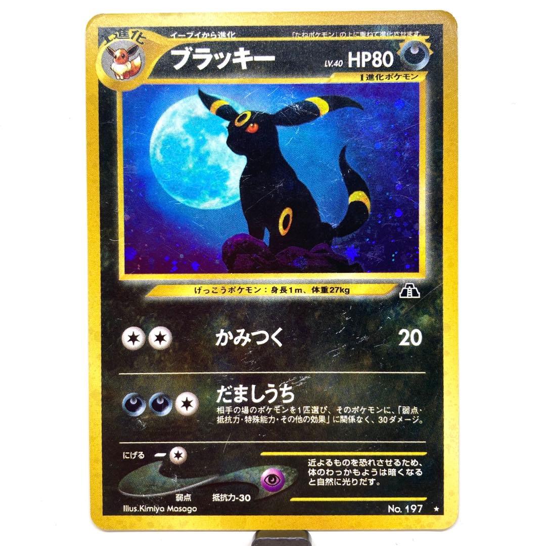 ブラッキー　197 旧裏　かみつく　だましうち　ラメ　ホロ　ポケモンカード