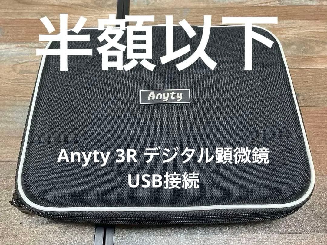 【美品】【動作確認済】 Anyty 3R デジタル顕微鏡 USB接続
