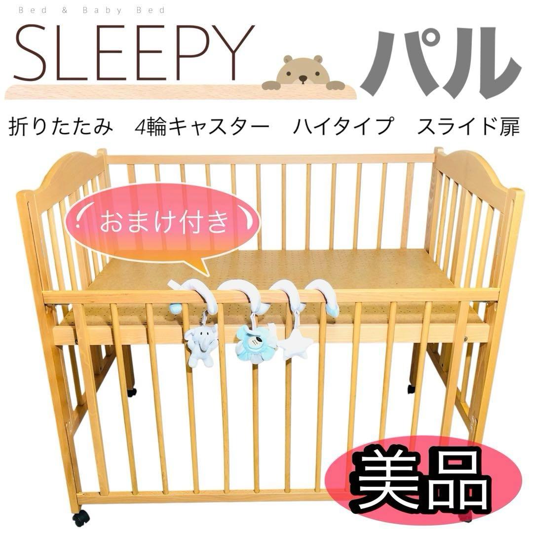 【美品】　日本製　スリーピー　ベビーベッド　ハイタイプ　折りたたみ　木製
