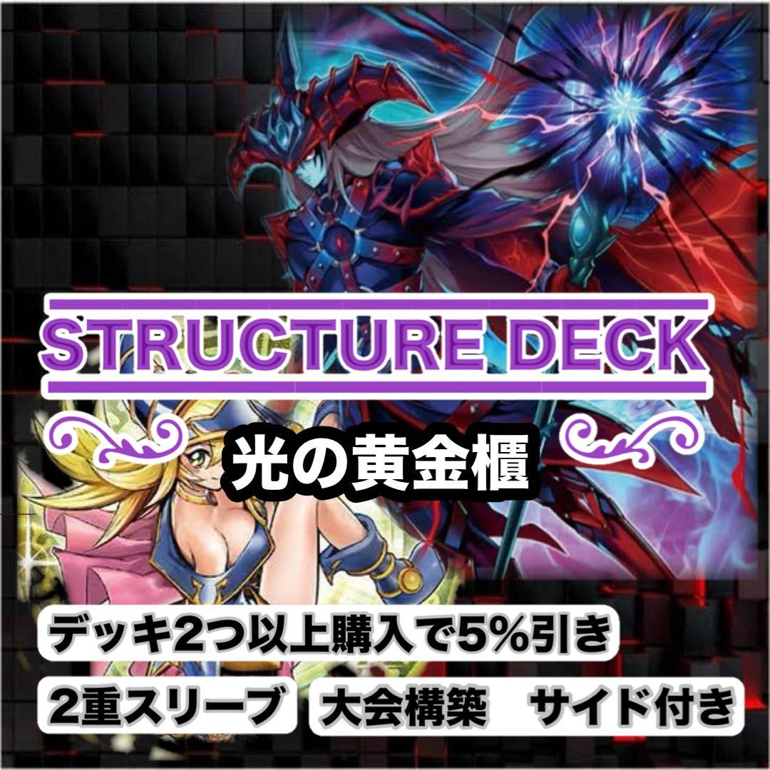 大会仕様　光の黄金櫃構築済デッキ　スリーブ2重　サイド付き