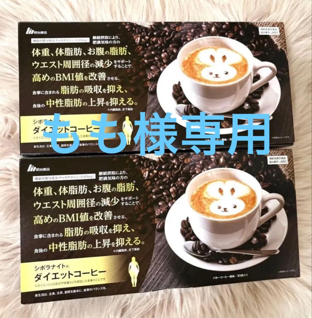 専用　　シボラナイトダイエットコーヒー　2箱