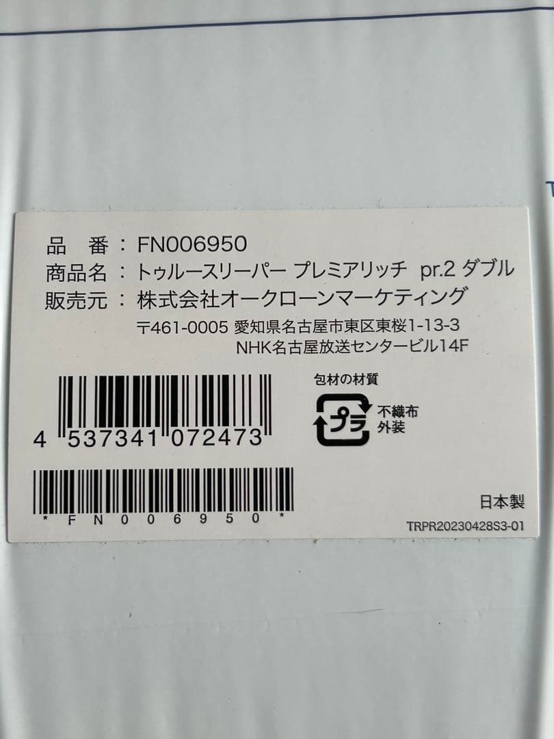 25年4月購入　新品 トゥルースリーパー プレミアリッチ pr2 ダブル