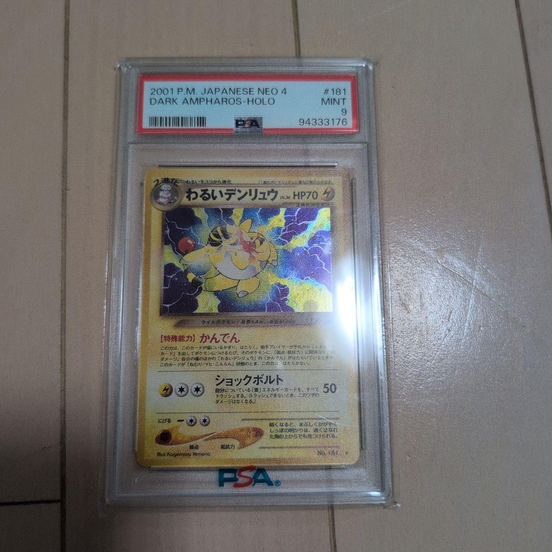 ポケモンカード 旧裏 わるいデンリュウ PSA9