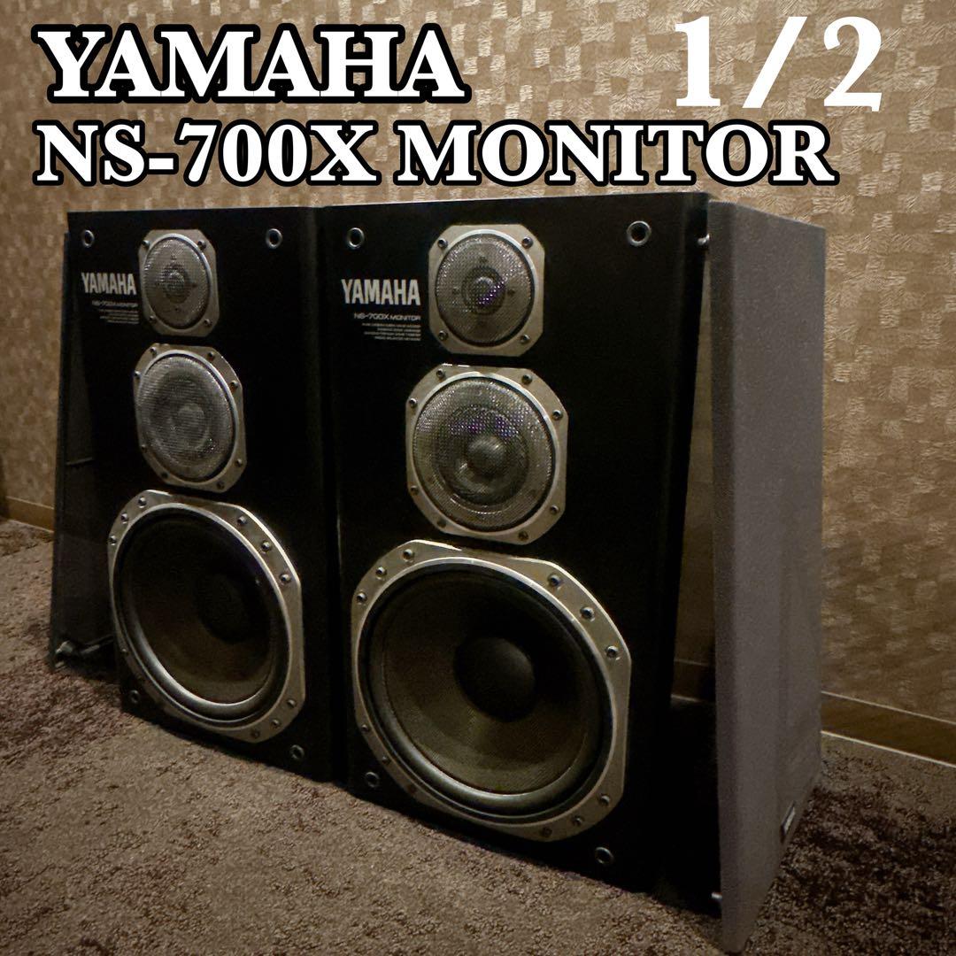 ①YAMAHA NS-700X ペアスピーカー シリアル同番 日本製 モニター