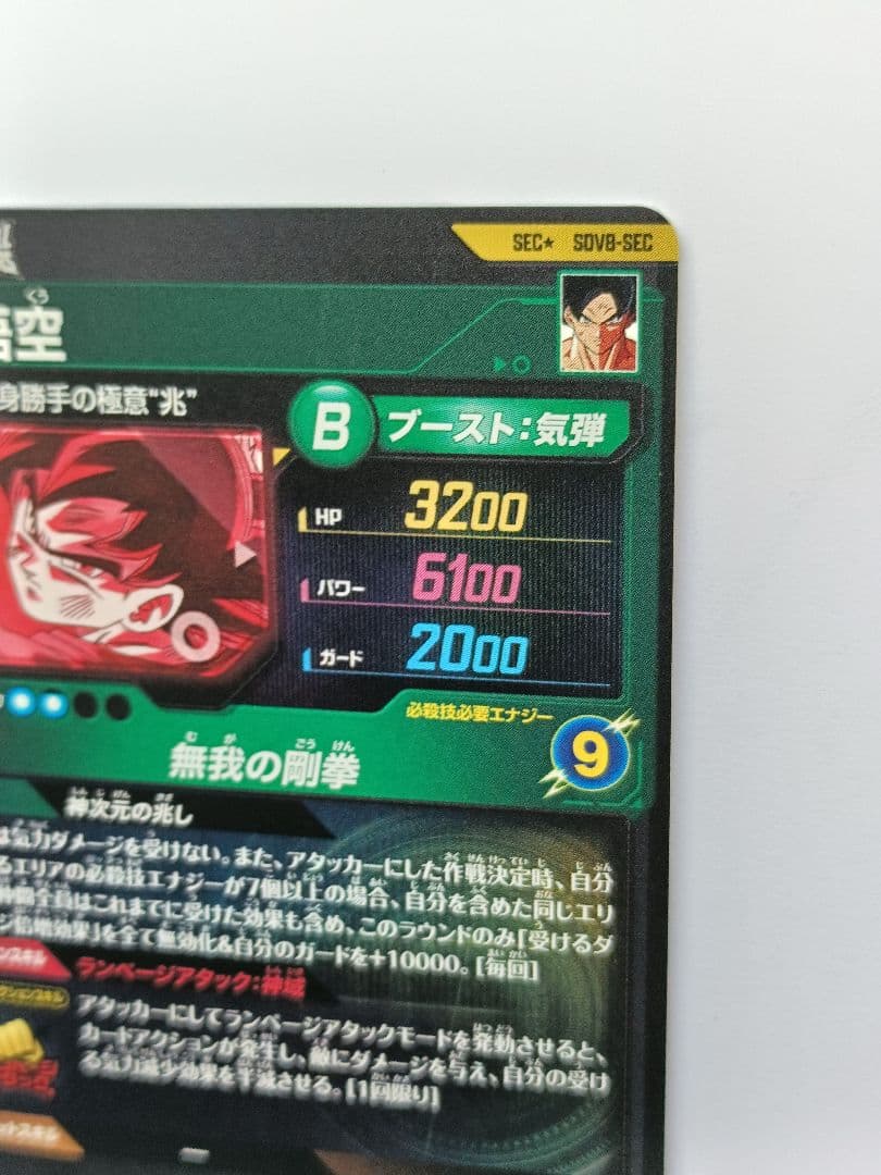 SDV8-SECパラレル孫悟空ドラゴンボールスーパーダイバーズGDRゴッドレア