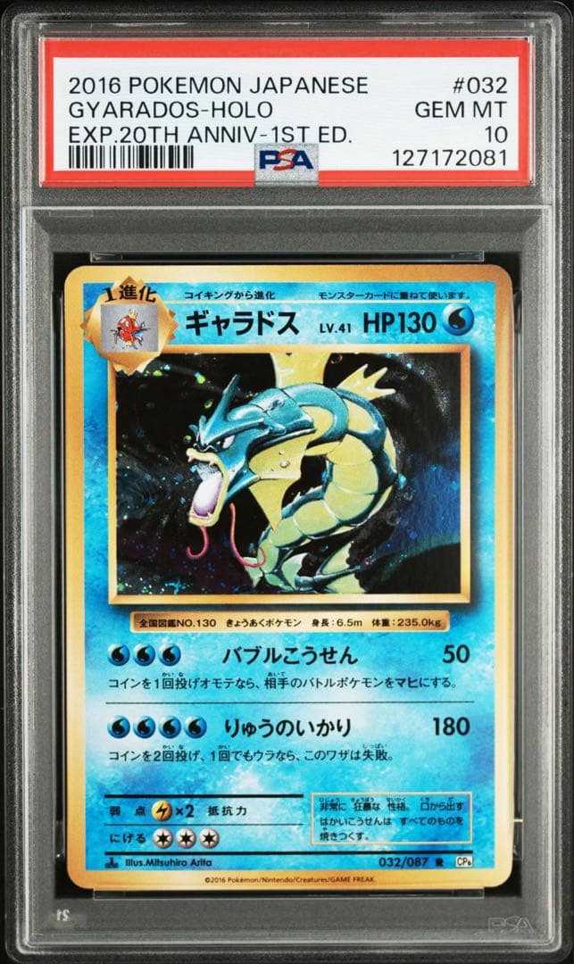 PSA10ギャラドス 032/087 R CP6 20th