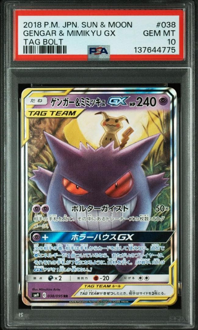 PSA10 ゲンガー&ミミッキュGX RR SM9 038/095 タッグボルト