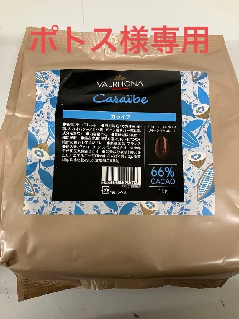 ヴァローナ　カライブ1キログアナラ1キロ