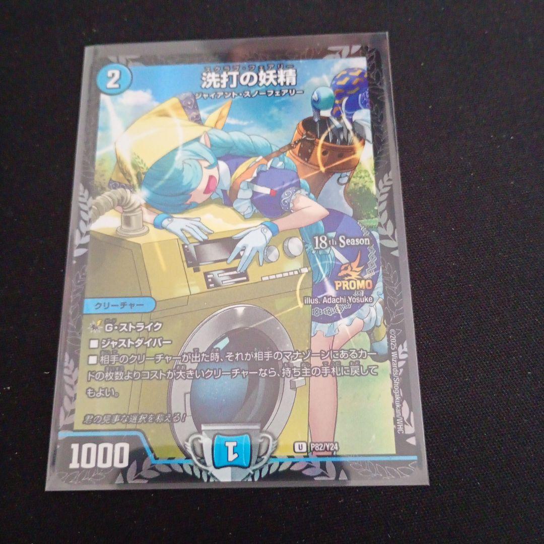 デュエマ 洗打の妖精 スクラブ・フェアリー 2ブロ csプロモ 1枚 プロモ　①