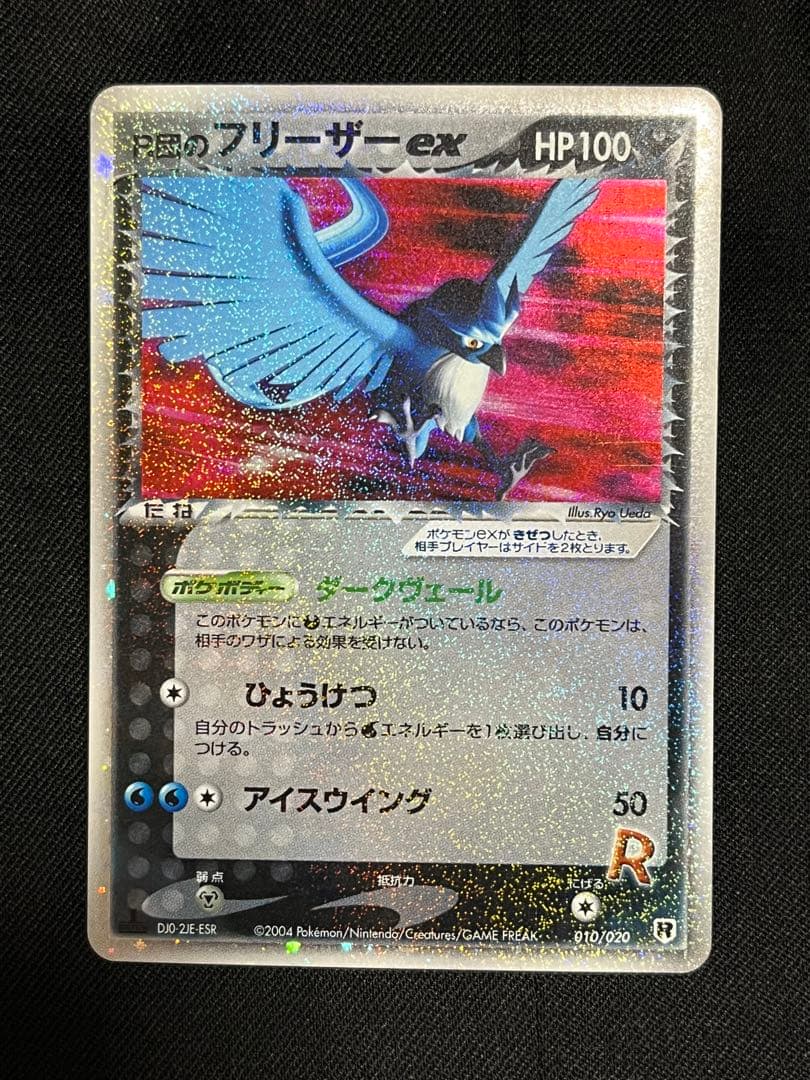 R団のフリーザーex 1st Edition ポケモンカード ロケット団ハーフ