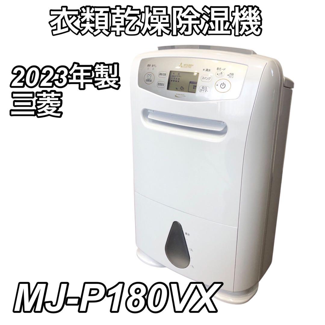 【2023年製】三菱 衣類乾燥除湿機 MJ-P180VX-W
