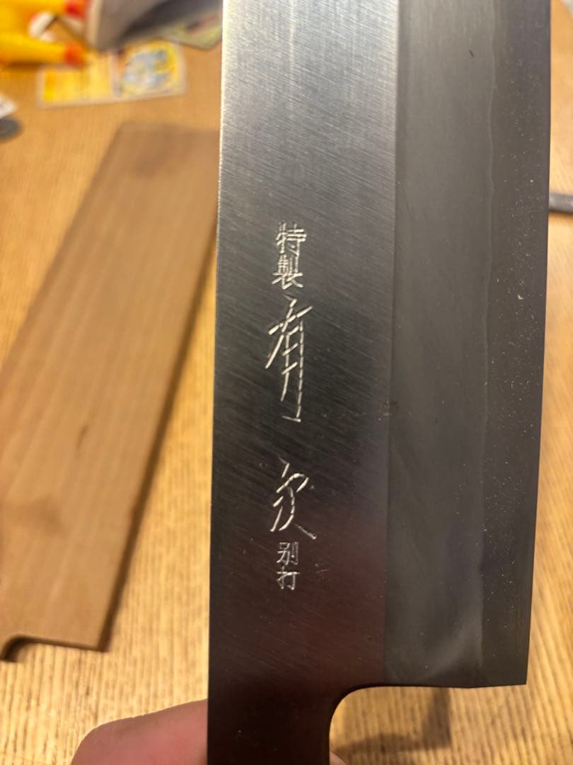 有次　特製　別打　 薄刃包丁