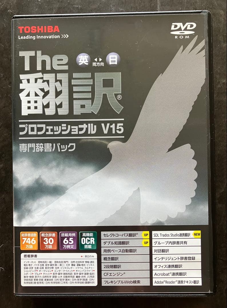翻訳ソフト The翻訳 プロフェッショナルV15 専門辞書パック 英日両方向