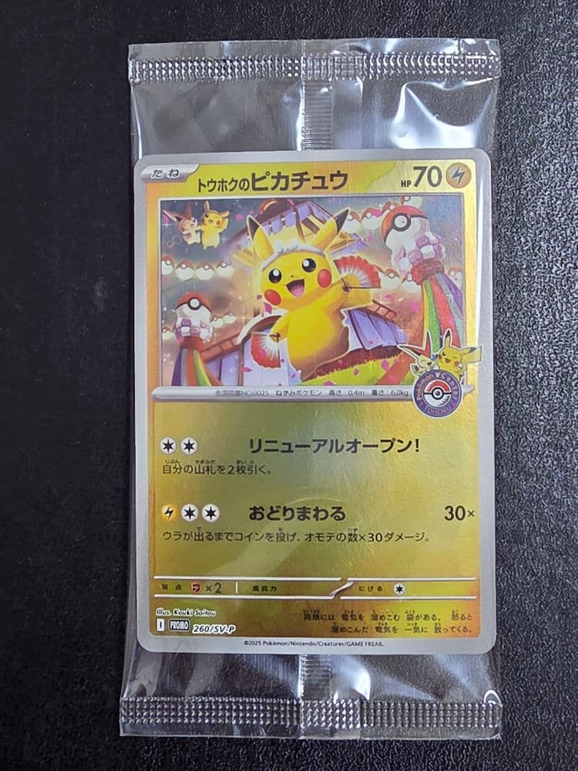 【未開封】トウホクのピカチュウ 260/sv-p