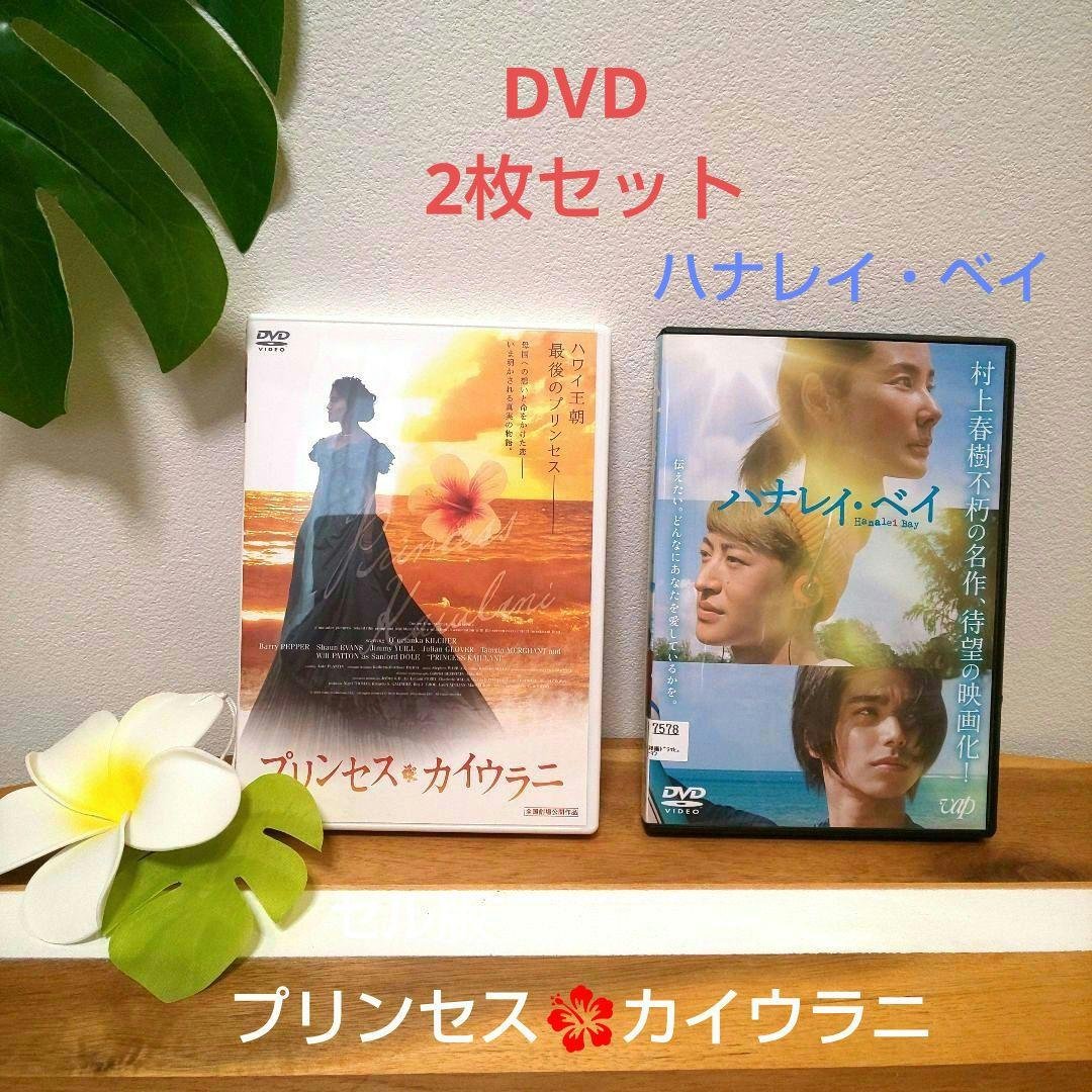 専用「プリンセス・カイウラニ ('10米) 」「ハナレイ・ベイ」DVD × 2枚
