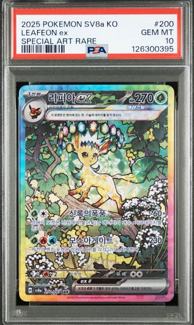 【PSA10】韓国版 リーフィアex SAR テラスタルフェス 200/187