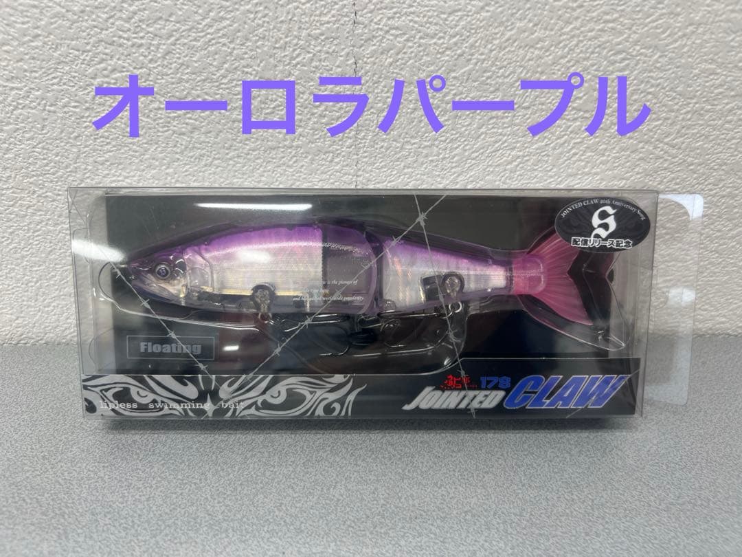 ジョインテッド クロー 178 オーロラパープル