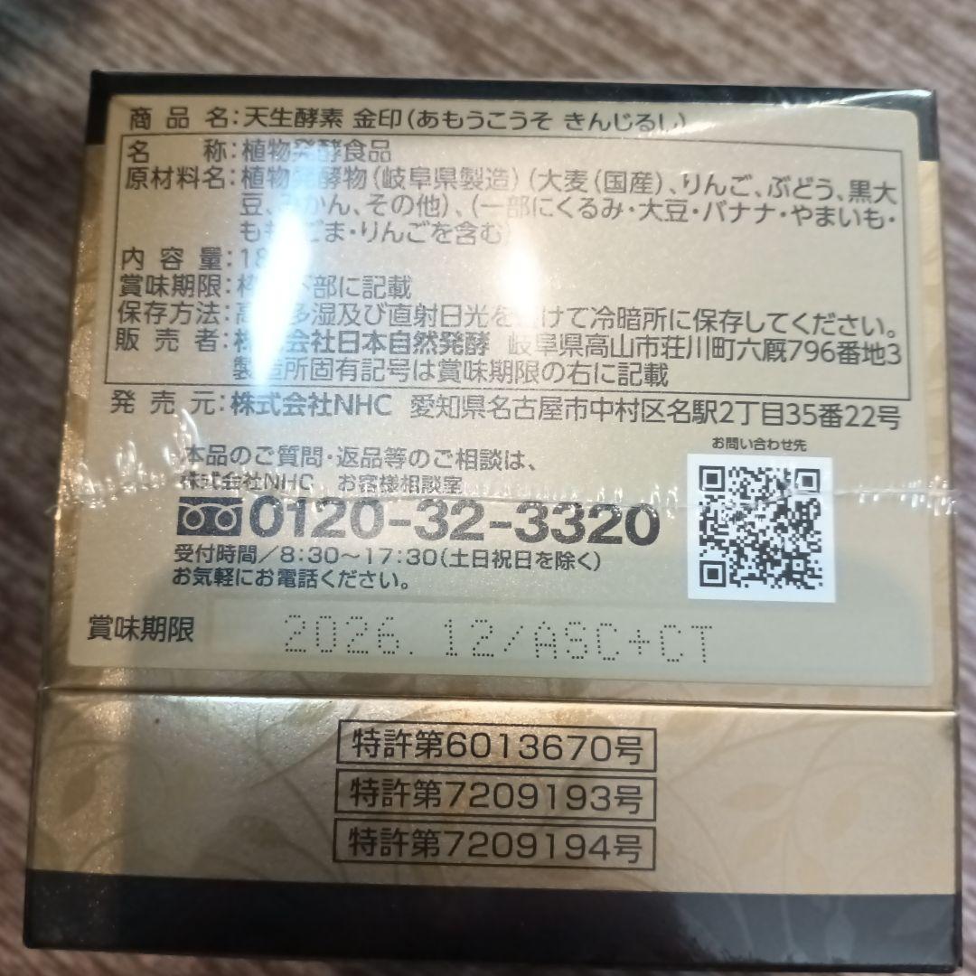 天生酵素　あもうこうそ　金印