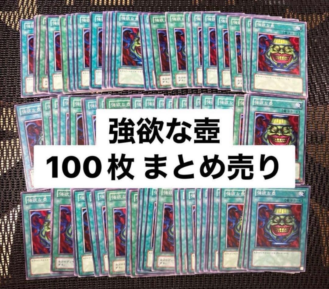 遊戯王 強欲な壺 100枚 まとめ売り
