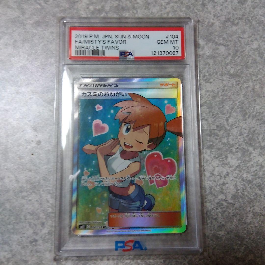 【即日発送】カスミのおねがいpsa10 ミラクルツイン 104/094