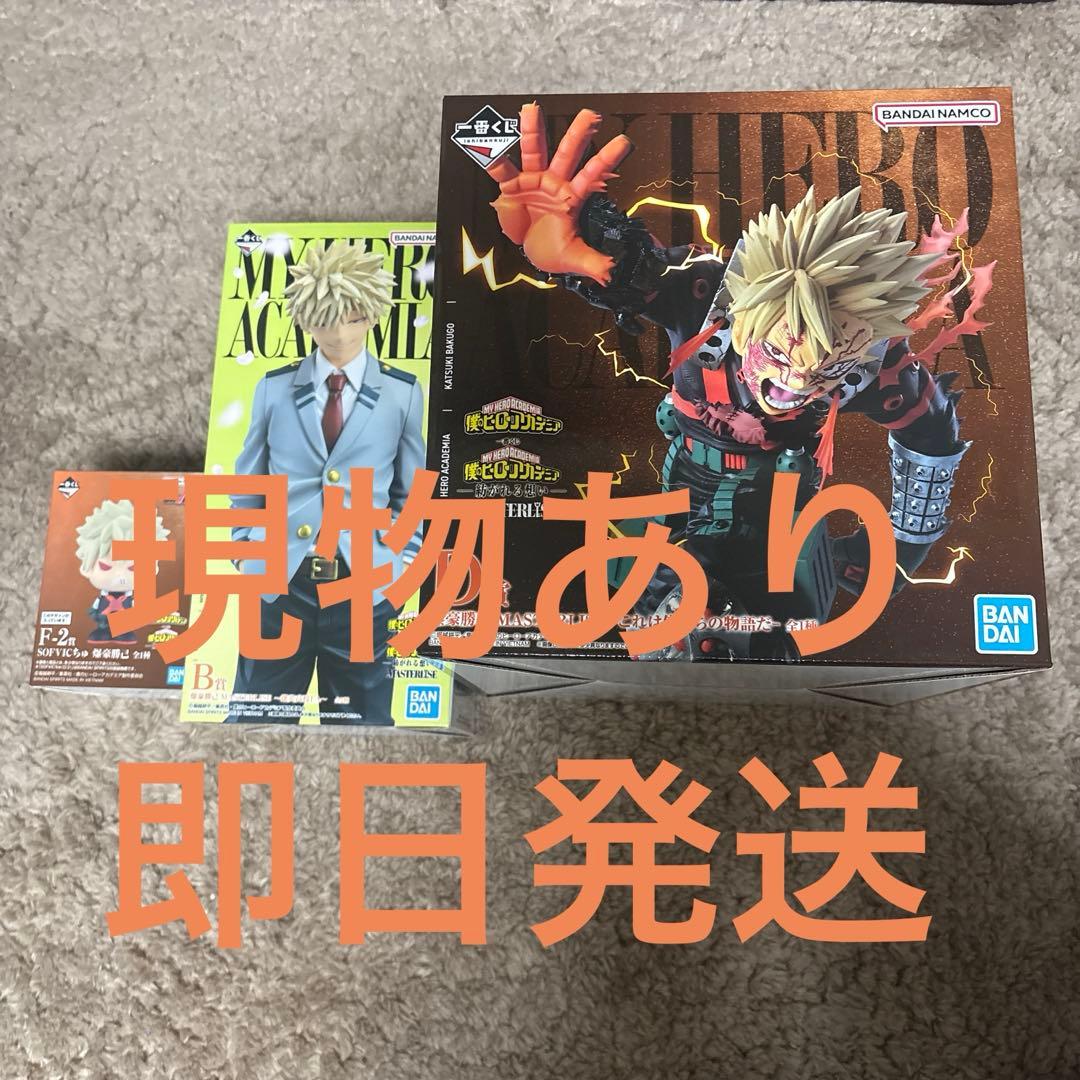【即日発送】ヒロアカ一番くじ　紡がれる想い　爆豪　勝己セットB,D,F-2,H賞