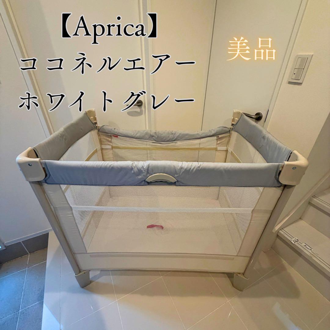 美品 アップリカ ココネルエアー ホワイトグレー ベビーベッド