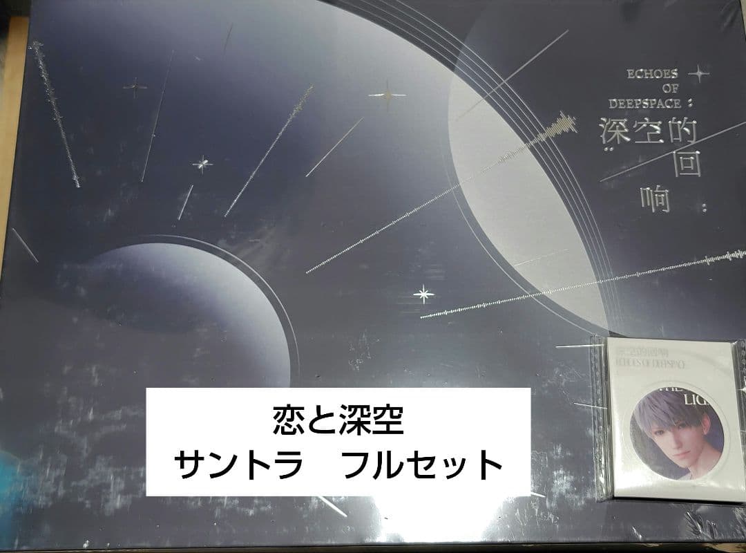 恋と深空　サントラ　フルセット　特典付き