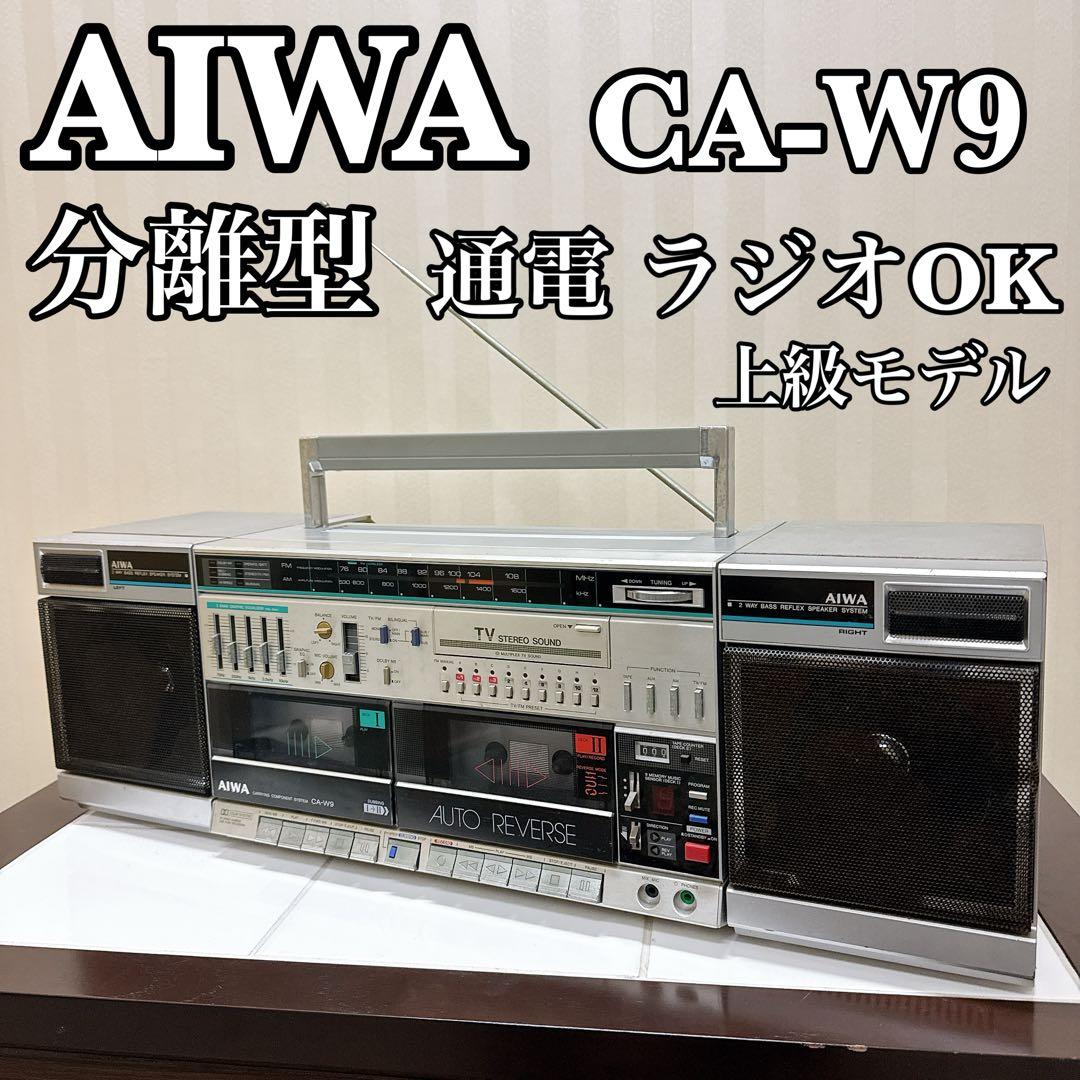 AIWA CA-W9 ラジカセ シルバー 分離型 昭和レトロ 通電 ラジオok