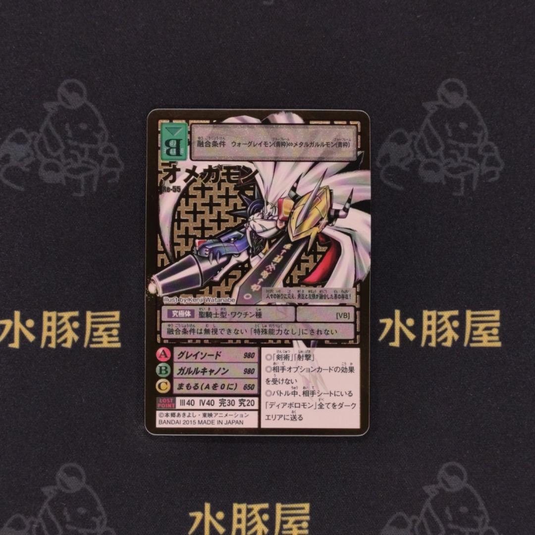 デジモンカード　旧　オメガモン　Re-55