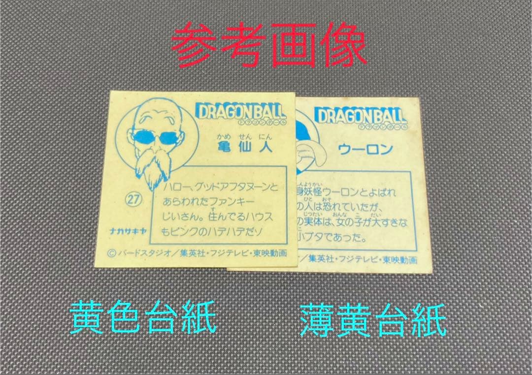 ナガサキヤ 新ドラゴンボール天下一可楽キャンディーシール No.24 孫 悟空