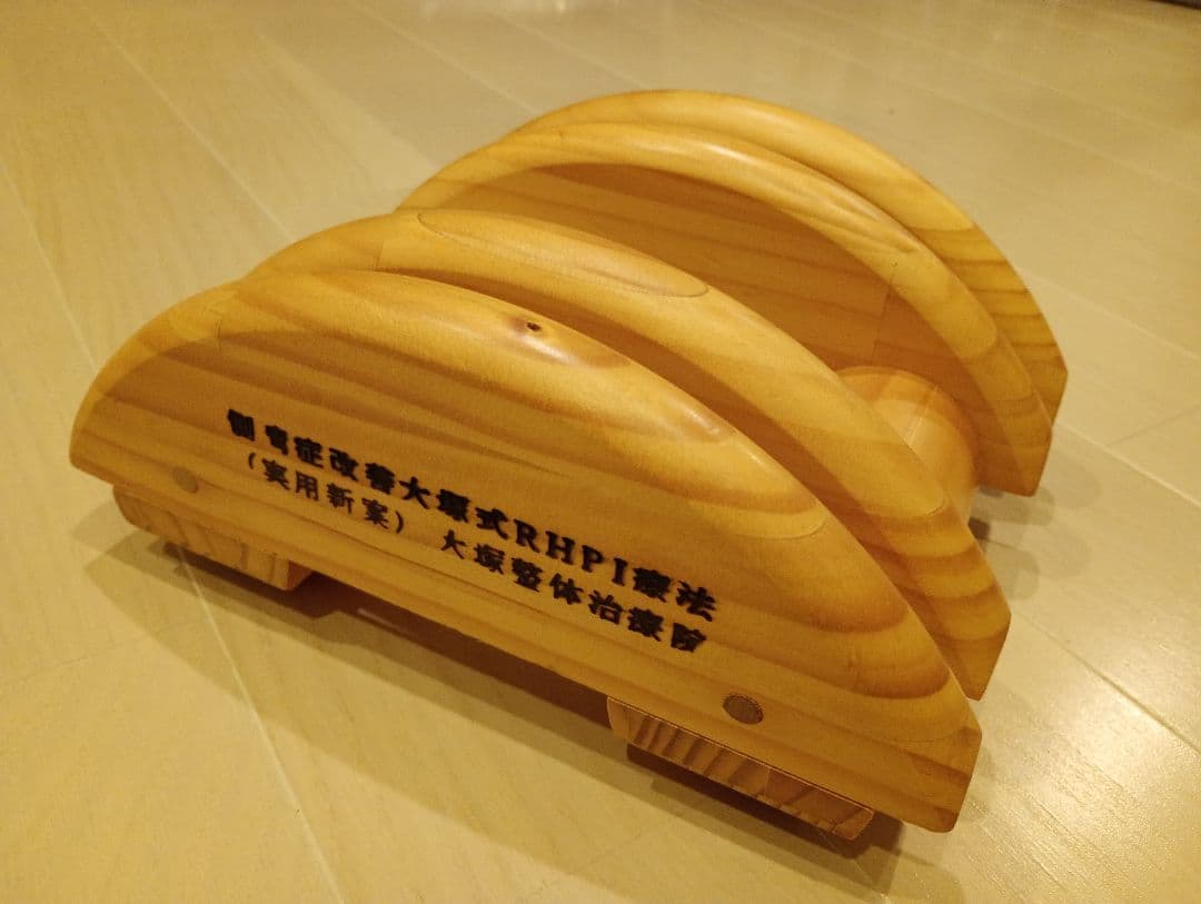 側弯症改善器具 木型 大塚整体