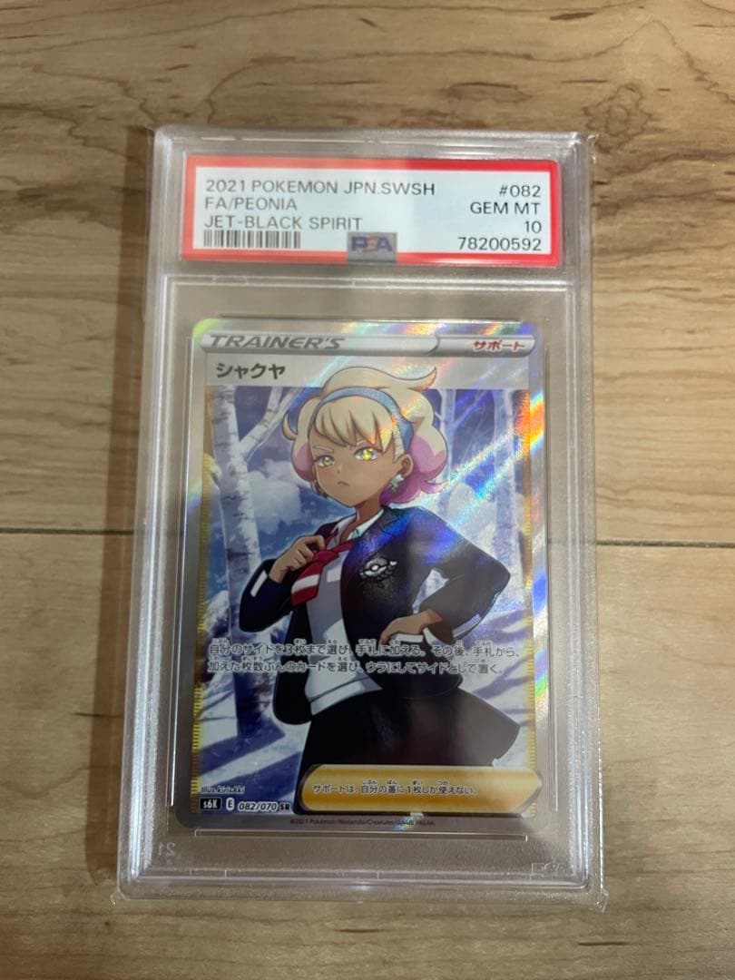 ポケモンカード　PSA10 シャクヤSR