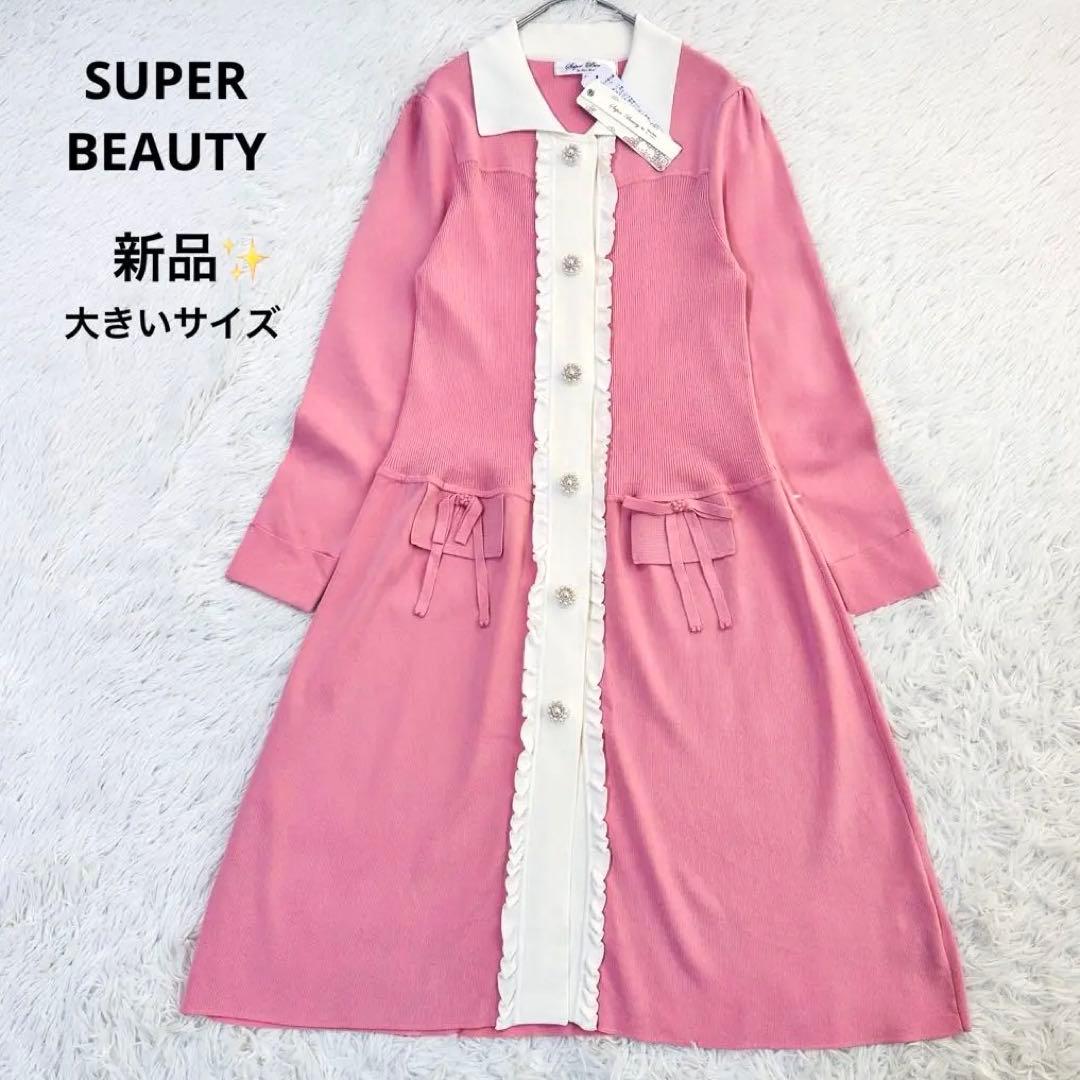 新品 22AW スーパービューティー Aライン ワンピース カーディガン パール
