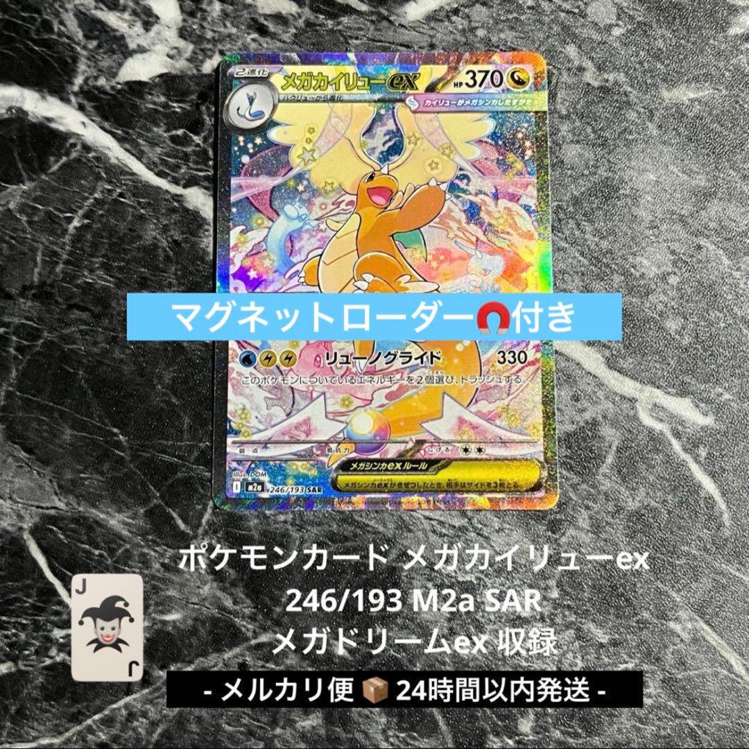 ポケモンカード メガカイリューex SAR 246/193 匿名配送 即日発送