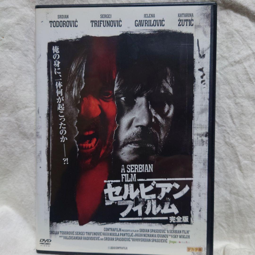 廃盤激レア　セルビアン・フィルム 完全版DVD