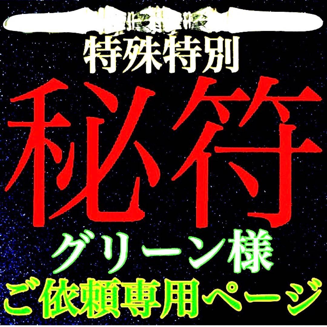 秘符(グリーン) 敵　怨敵退散　勝利　明るい　楽しい　護符　霊符　お守り