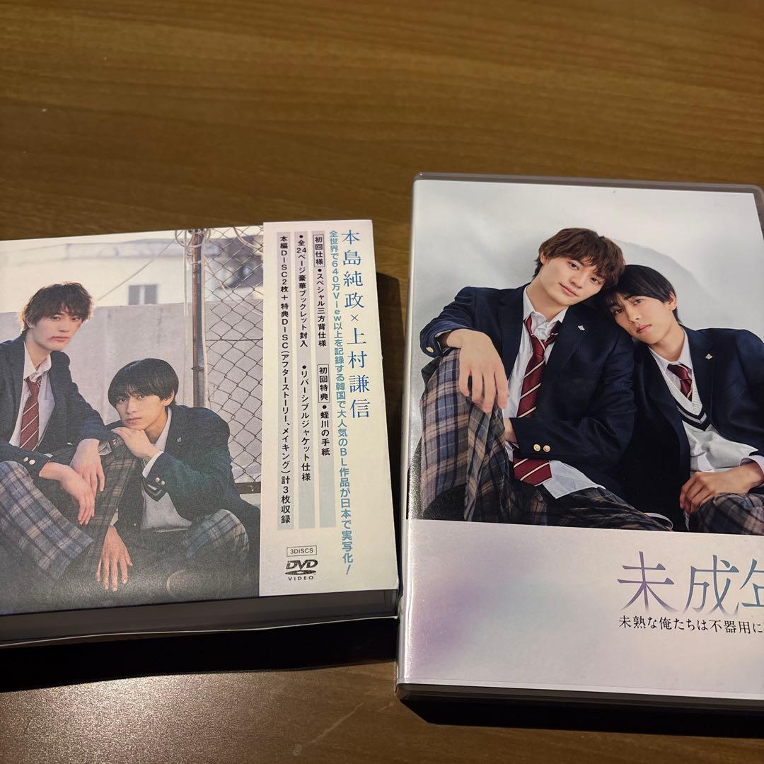 未成年～未熟な俺たちは不器用に進行中～ DVD BOX〈3枚組〉