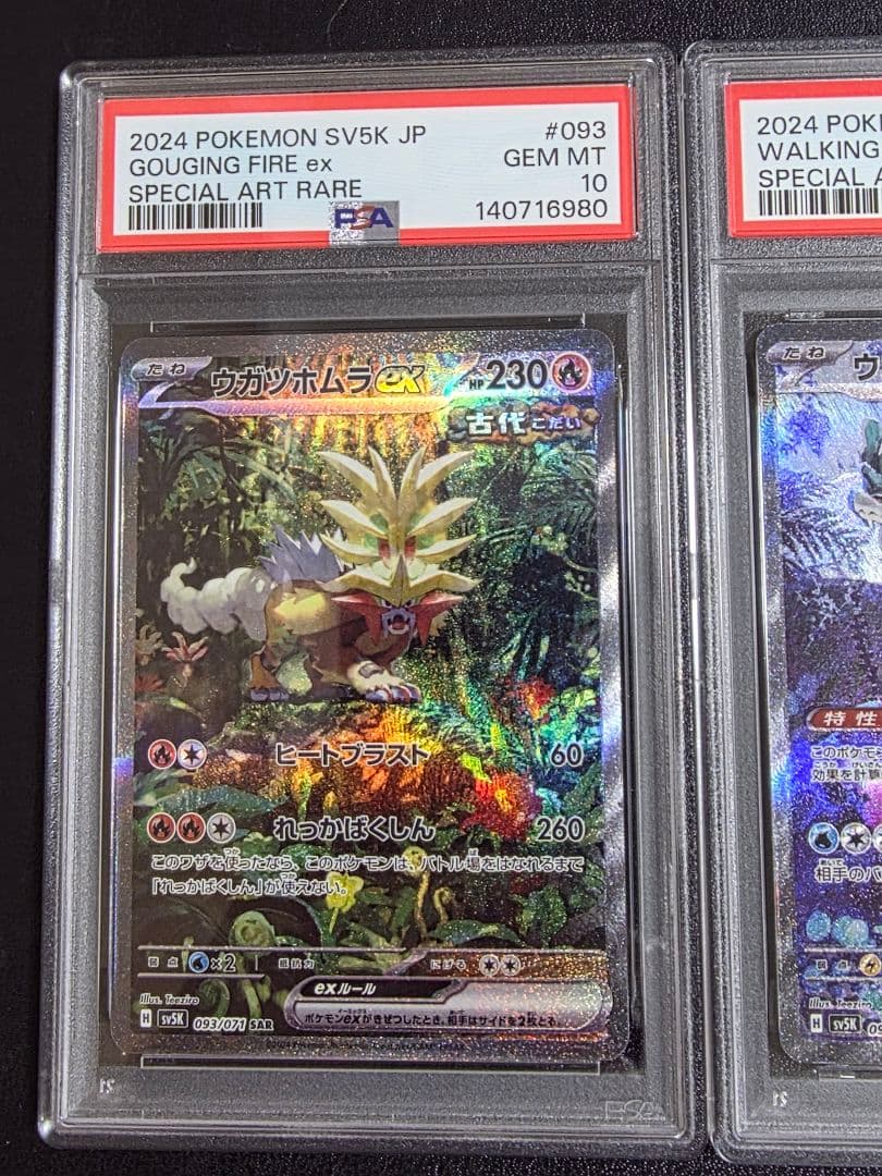 ウガツホムラ　ウネルミナモ　タケルライコex SAR PSA10 3連番